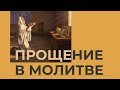 Прощение в молитве | Воскресная Школа 3-6 лет | Моя Церковь