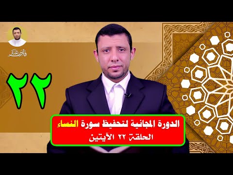 الدورة المجانية لتحفيظ سورة النساء حلقة رقم 22