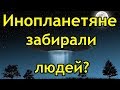 Инопланетяне забирали людей?