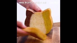 かわいいパンの完成♪ ねこ＆くま食パン型の使い方