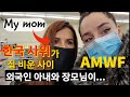 MEET MY MOM 한국 사위 출장 간 사이 외국인 아내와 장모님의 자유 시간  [국제커플][AMWF][ENG]