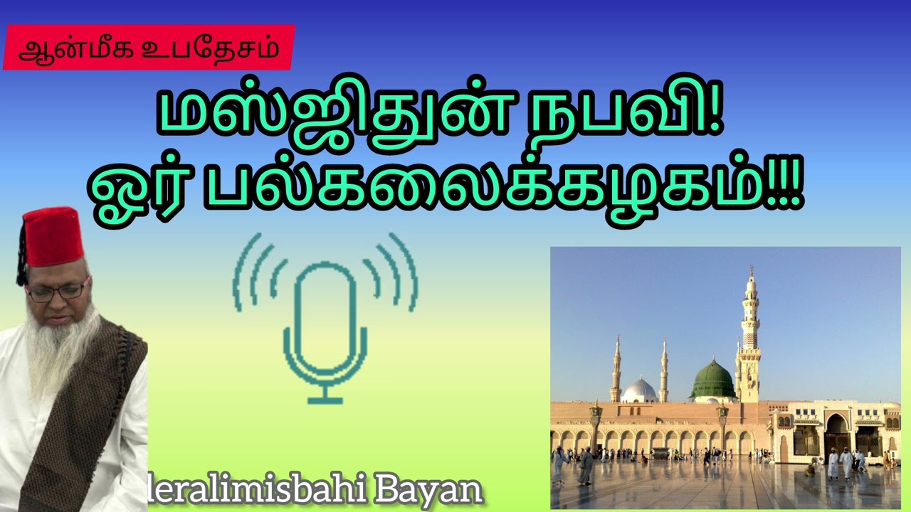 மஸ்ஜிதுன் நபவி!ஓர் பல்கலைக்கழகம்!!#tamilbayan #sufi #ஆன்மீகம் #rabiulawwal #மீலாது