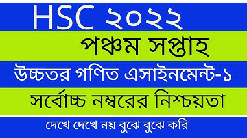 HSC 2022 higher math assignment-1 || HSC 2022 5th week math assignment || hsc math assignment