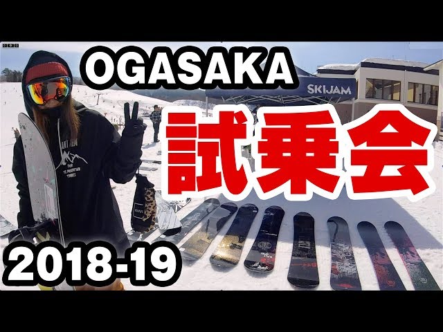 スノーボード試乗会オガサカOGASAKA2018-19の魅力 ジャム勝山 2018/3/3