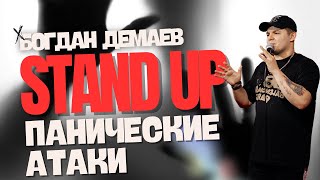 STAND UP | Богдан Демаев | Панические атаки