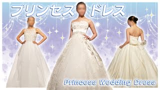 【王道】お姫さまになれるプリンセス感溢れるウェディングドレス♡♡
