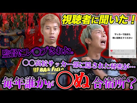 視聴者から聞いた！本当にあったサッカー怖い話がヤバすぎた。。。