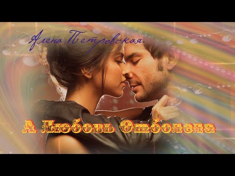Душевная песня. 💖А Любовь Отболела.