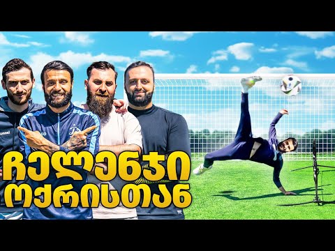 საფეხბურთო ჩელენჯები თორნიკე ოქრიაშვილთან ერთად