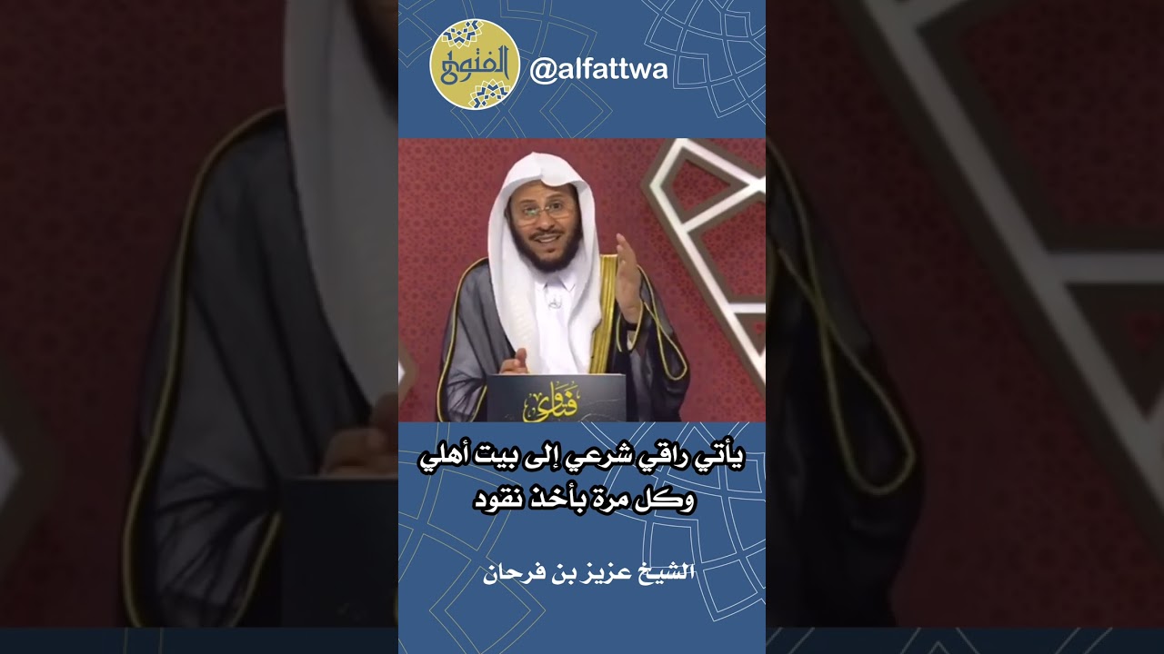 يأتي راقي شرعي إلى بيت أهلي وكل مرة بأخذ نقود | الشيخ عزيز بن فرحان