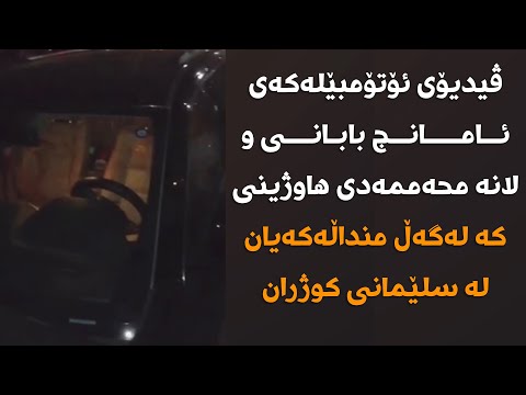 ڤیدیۆی ئۆتۆمبێلەکەی پێشکەشکار ئامانج بابانی کە لەگەڵ منداڵەکەیان لە سلێمانی تیرۆرکران