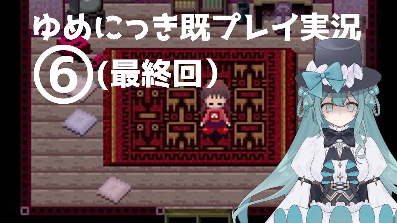 【ゆめにっき実況】甘いゆめでおやすみなさい#6【新人Vtuber】
