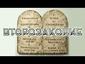 Второзаконие 12 (2 часть)