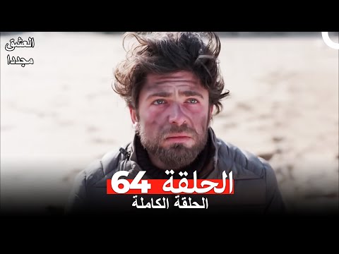 العشق مجددا الحلقة 64 Arabic Dubbed 