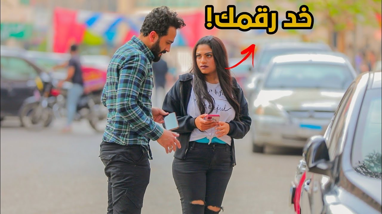 وقف بنت وخد رقمها والخسران يحلق شعره ( لو راجل اعملها )  egyptian prank