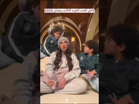 اضحك مع اولاد دينا الشربيني ومسلسل كامل العدد مسلسلات رمضان