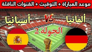 موعد وتوقيت مباراة إسبانيا وألمانيا في الجولة 2 من كاس العالم 2022 والقنوات المجانيه الناقلة