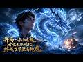MULTISUB💥新番上线💥《开局一条小电鳗,吞噬无限进化,终成万界至高神龙》第1~60集丨北辰集團總裁陸宸,遭弟弟張北與妻子柳如煙聯手密謀毒殺。重生變成一條電鰻後,他意外覺醒了吞噬進化系統。