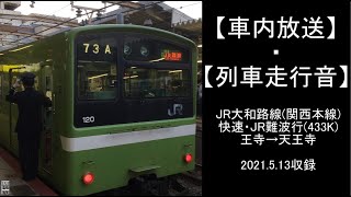 【車内放送・走行音】大和路線201系快速・JR難波行き　王寺→天王寺