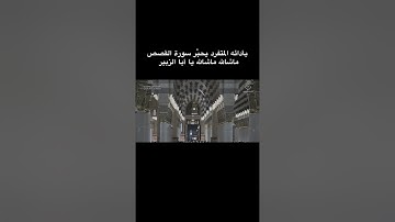 الشيخ #أحمد بن طالب #سورة القصص#اكسبلور_explore #اكسبلور #yoU #متابعة #fyp ...عرض المزيد