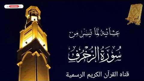 #ماتيسر_من سورة الزخرف بصوت القارئ الشيخ محمد اللحيدان قناه القرآن الكريم الرسمية 