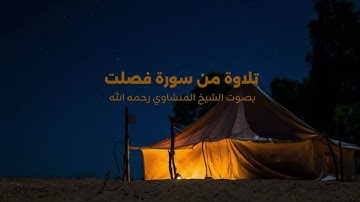 { كِتَـٰبٌ فُصِّلَتْ ءَايَـٰتُهُۥ … } تلاوة جميلة من سورة فصلت |للشيخ المنشاوي رحمه الله #quran