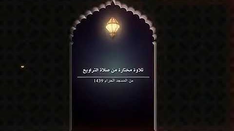 ‏تلاوة فضيلة الشيخ د.‎#خالد_الغامدي من صلاة التراويح ليلة 4 رمضان 1439هـ   ‎