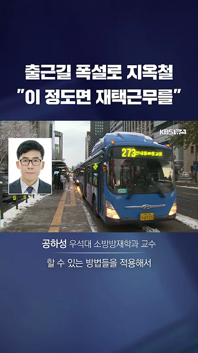 폭우·폭설 때마다 출퇴근대란…"기후변화 속 종합적 대책 필요" #shorts / KBS