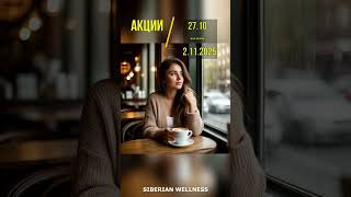 Акции компании Siberian Wellness ( Сибирское Здоровье ) с 27.10.2025 по 02.11.2025 и весь ОКТЯБРЬ