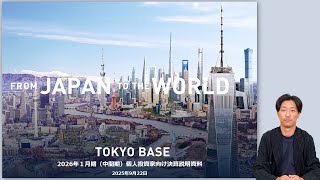 株式会社TOKYO BASE 2026年1月期（中間期）個人投資家向け決算説明【IR広告】