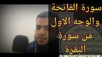 سورة الفاتحة والبقرة الوجه الاول #الختممة المرتلة #الورد اليومي #القران الكريم