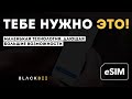 КРУТАЯ МОБИЛЬНАЯ ТЕХНОЛОГИЯ | Электронная сим-карта на iPhone 12 | eSIM - зачем и как пользоваться?