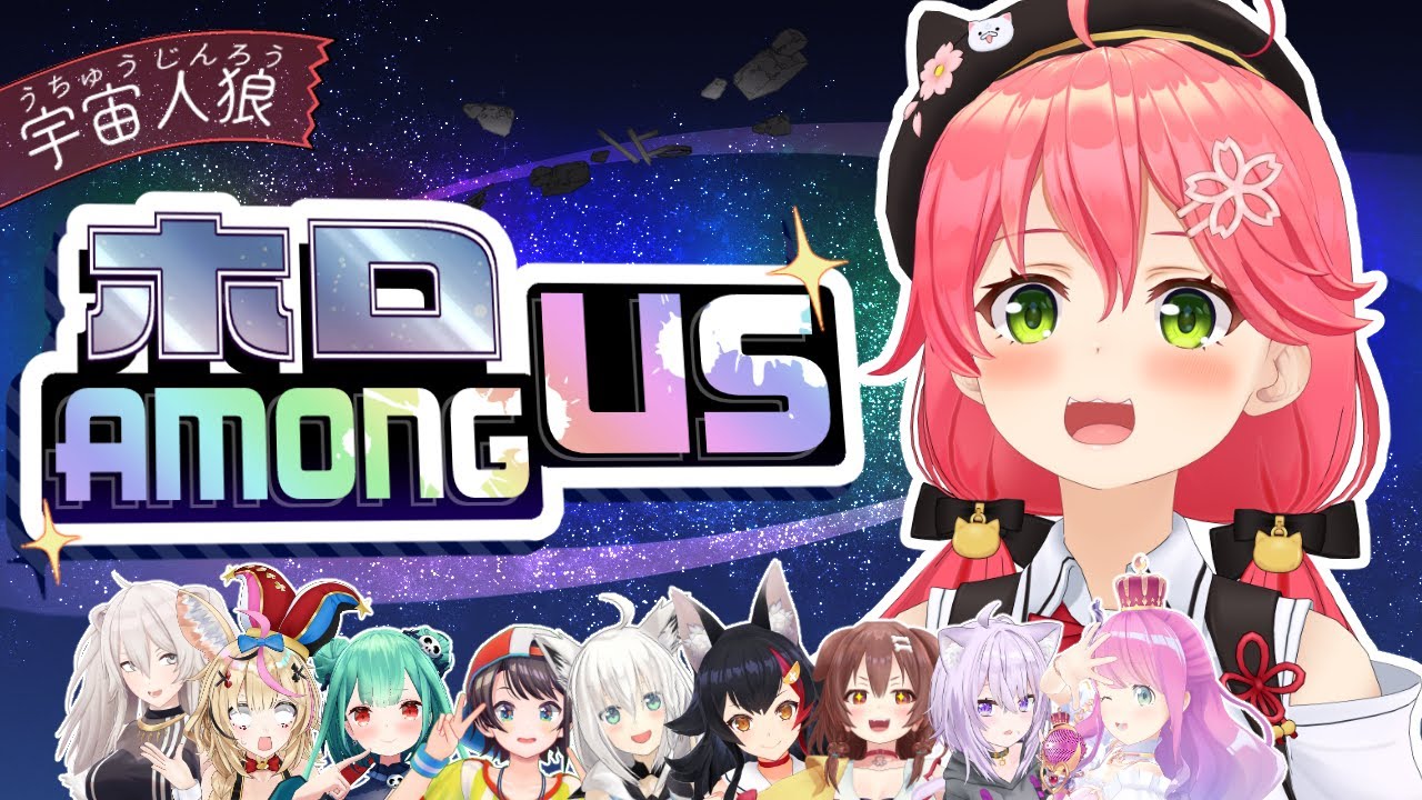 【 #ホロAMONGUS 】じんちくむがいな生き物【ホロライブ/さくらみこ】