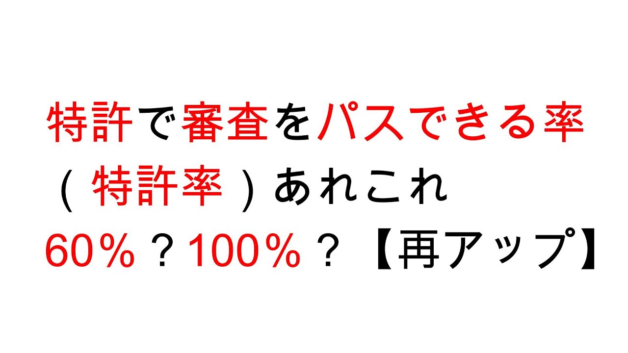 特許で審査をパスできる率（特許率）あれこれ。60％？100％？【再アップ】