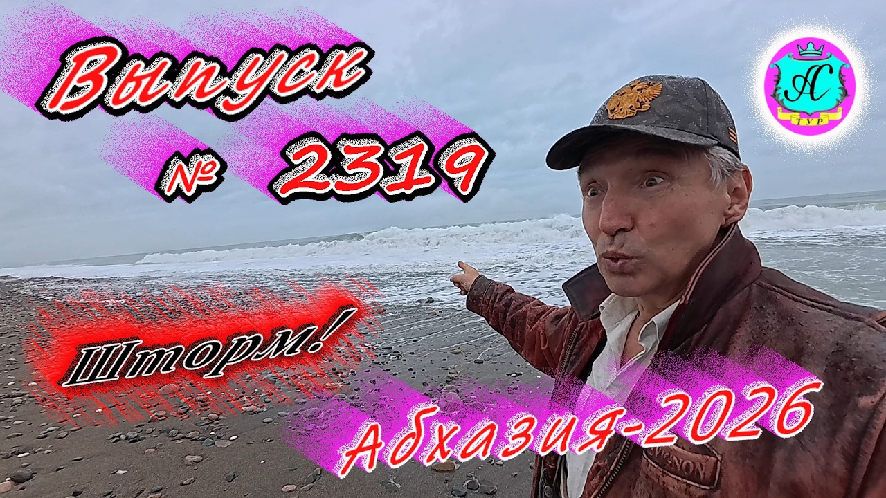 #Абхазия2026🌴 26.02.26г.🔥 Выпуск № 2319❗вчера +16°🌡ночью +6°🌡море +10°🐬