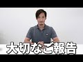 皆さんにご報告があります。