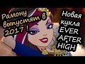 Кукла Рамона Бэдвульф [Ramona Badwolf] будет выпущена в 2017 году!