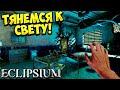 ТЯНЕМСЯ К СВЕТУ! Eclipsium - ОБЗОР/ПРОХОЖДЕНИЕ!🔥