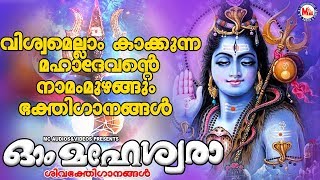 വിശ്വമെല്ലാം കാക്കുന്ന ശ്രീമഹാദേവൻ്റെ ഭക്തിഗാനങ്ങൾ | Om Maheswara | Shiva Devotional Songs Malayalam