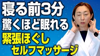 【自律神経】寝る前3分でできる副交感神経スイッチを入れるセルフマッサージ