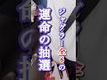 #ジャグラー全6#運命の抽選