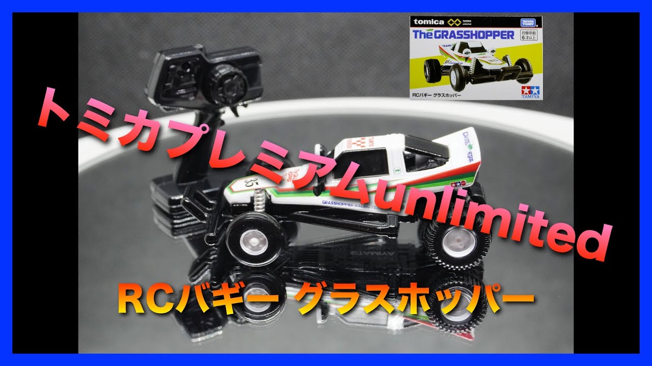 トミカ] トミカプレミアムunlimited RCバギー グラスホッパー - YouTube