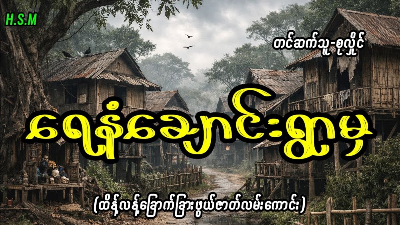ရေနံချောင်းရွာမှထိတ်လန့်ခြောက်ခြားဖွယ်ဇာတ်လမ်း#horror #myanmar #ghost #view 
