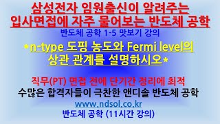 삼성전자 임원 출신이 알려주는 입사 면접에서 자주 물어보는 반도체 공학 1-5 :n-type 도핑 농도와 페르미 레벨의 상관 관계 설명 가능합니까??- 맛보기 강의(10분)