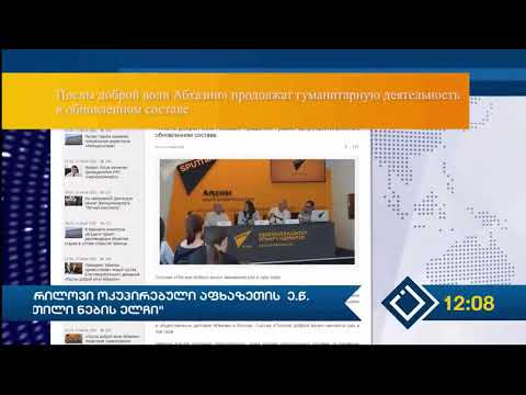 გავრილოვი ოკუპირებული აფხაზეთის  ე.წ. \"კეთილი ნების ელჩი\"
