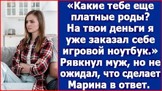 Какие тебе платные роды? Я уже игровой ноутбук себе заказал. Рявкнул муж.