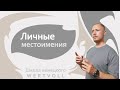 Личные местоимения в немецком