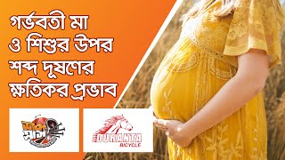 গর্ভবতী মা ও শিশুর উপর শব্দ দূষণের ক্ষতিকর প্রভাব