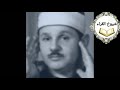   ان الذين سبقت لهم منا الحسني٠٠٠٠٠٠  اخر سورة  الانبياء الشيخ محمود علي البنا     رااااائعه