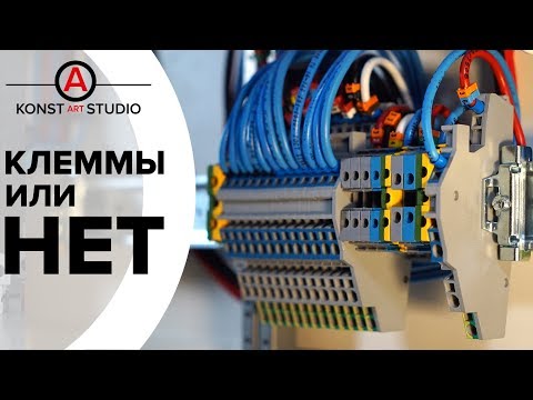 Щит на клеммах или без клемм? Что дешевле- что удобнее?  KonstArtStudio